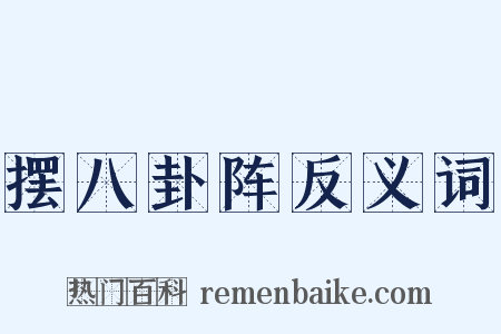 摆八卦阵反义词是什么意思的图片